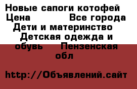 Новые сапоги котофей › Цена ­ 2 000 - Все города Дети и материнство » Детская одежда и обувь   . Пензенская обл.